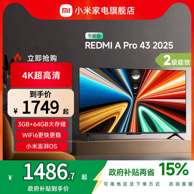 小米REDMI A Pro43英寸高清大存储平板电视机2025以