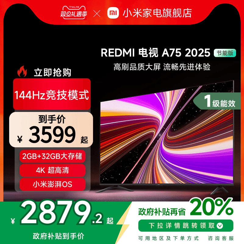 小米REDMI A75英寸144Hz高刷高清平板液晶电视机以旧换新补贴2025