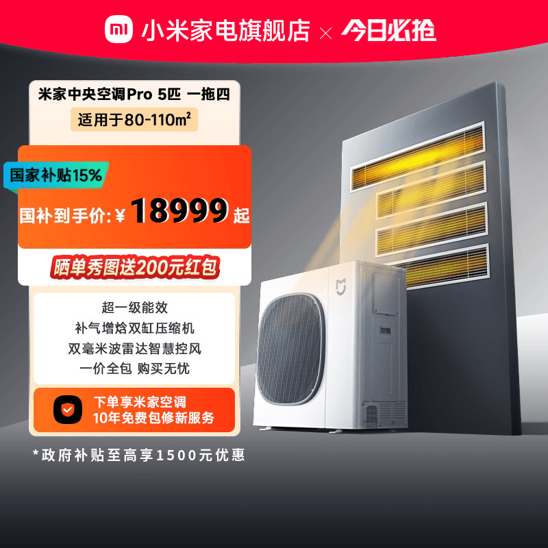 小米米家中央空调Pro5匹一拖四家用多联机超一级能效全直流变频