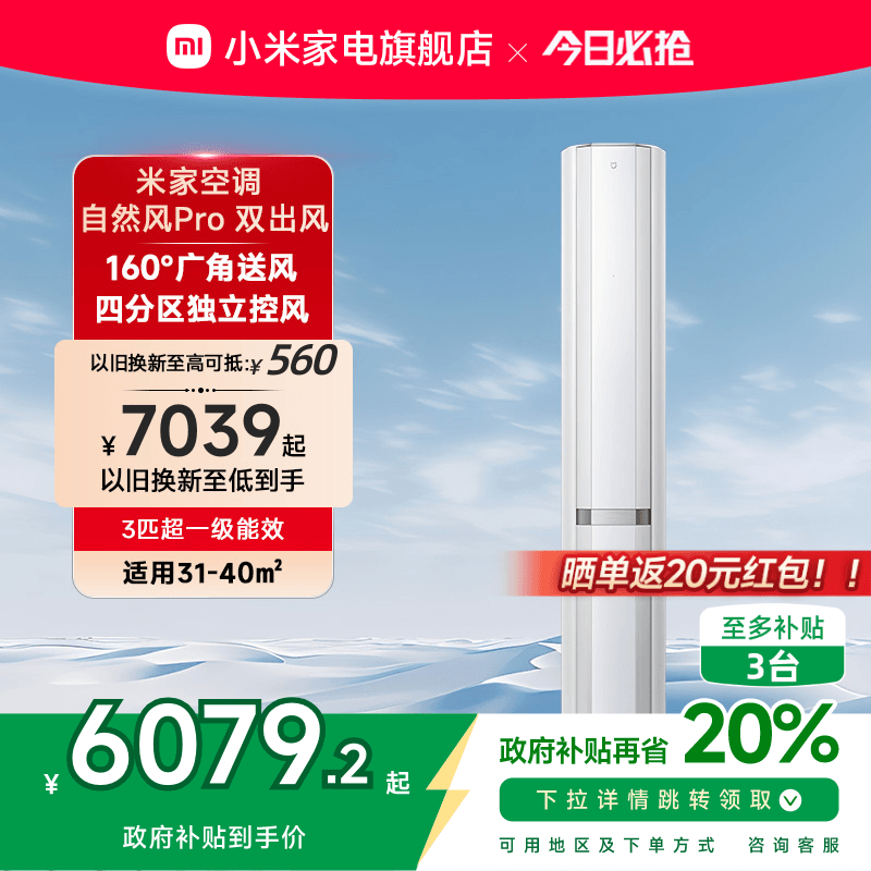 小米米家立式空调自然风Pro双出风白3匹超一级能效家用客厅柜机