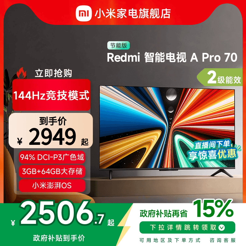 小米Redmi A Pro 70英寸高清144Hz智能电视节能版以旧换新补贴
