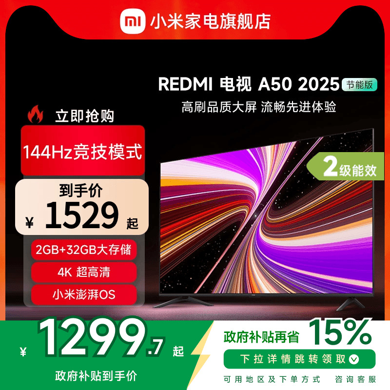 小米REDMI A50英寸144Hz高刷高清平板液晶电视机以旧换新补贴2025