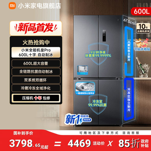 【自动制冰600L】小米冰箱十字门