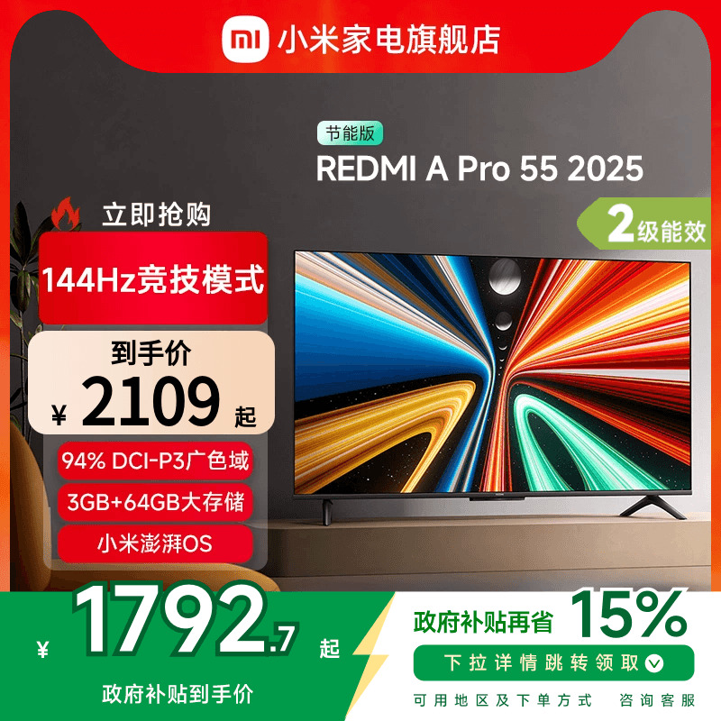 小米REDMI A Pro55英寸高清144Hz高刷平板电视机2025以旧换新补贴