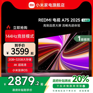 小米REDMI A75英寸144Hz高刷高清平板液晶电视机以旧换新补贴2025