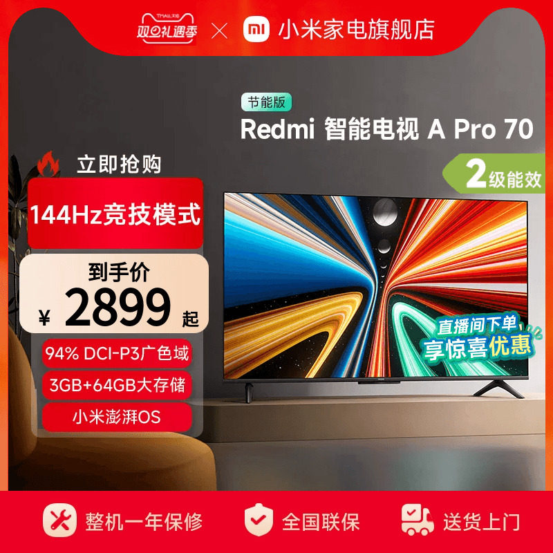 小米REDMI A Pro 70英寸高清144Hz智能电视节能版