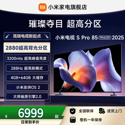 小米S Pro 85 MiniLED 2025电视机85英寸240Hz超高刷