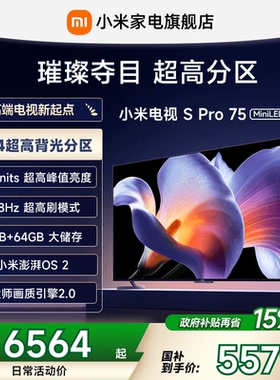 小米S Pro 75 MiniLED 2025电视机75英寸240Hz超高刷以旧换新补贴