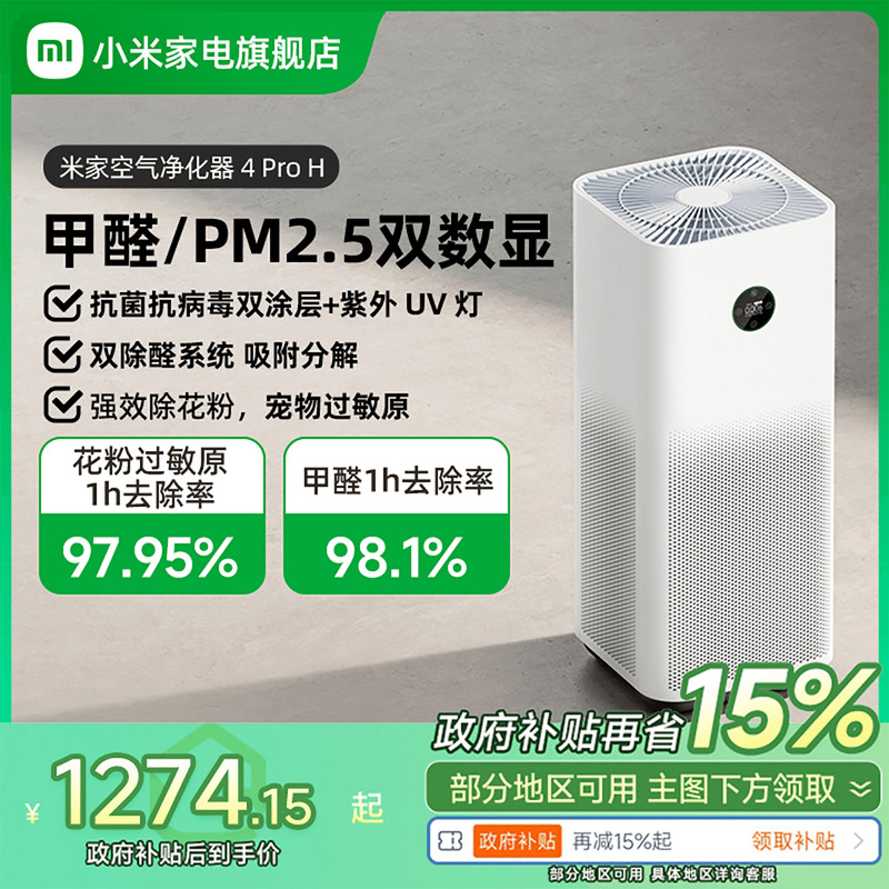 【政府补贴15%】小米米家空气净化器4ProH家用吸烟宠物甲醛净化机