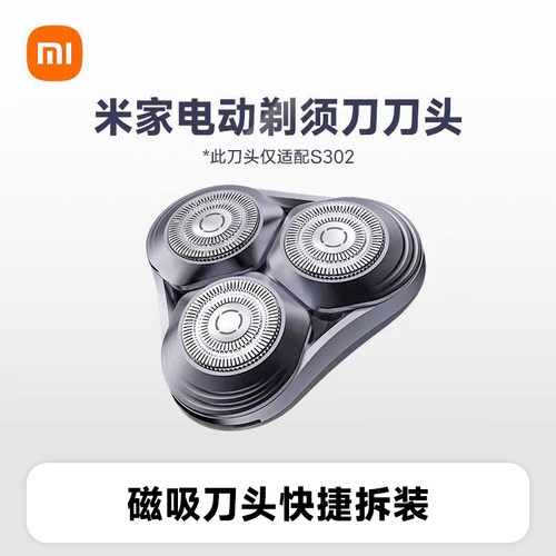 米家电动剃须刀刀头S302刮胡刀电动剃须充电式正品剃须刀配件