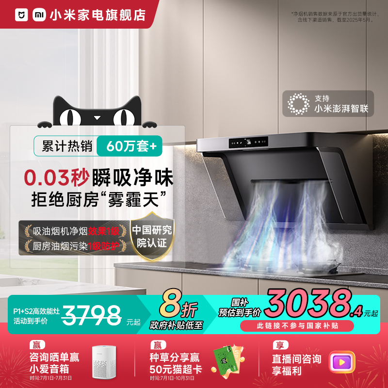 小米米家净烟机P1抽油烟机燃气灶套装家用厨房大吸力侧吸式吸油机