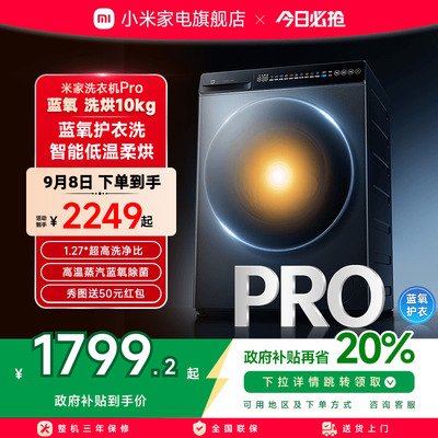 小米米家洗衣机Pro蓝氧洗烘10kg