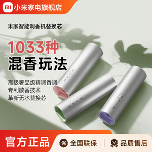 米家智能调香机专用替换液香氛香薰鼠尾草香葡萄柚香型青玉茶香型