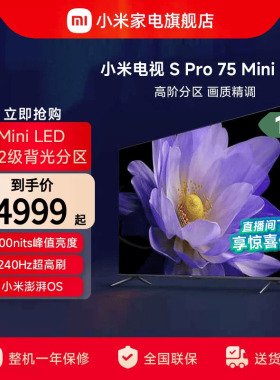 小米电视S Pro75英寸MiniLED240Hz高刷高清平板电视以旧换新补贴