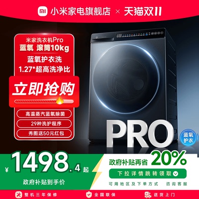 米家洗衣机Pro蓝氧滚筒10kg
