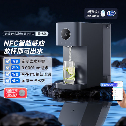 小米家电旗舰店米家台式净饮机NFC即热饮水机家用桌面免安装净水