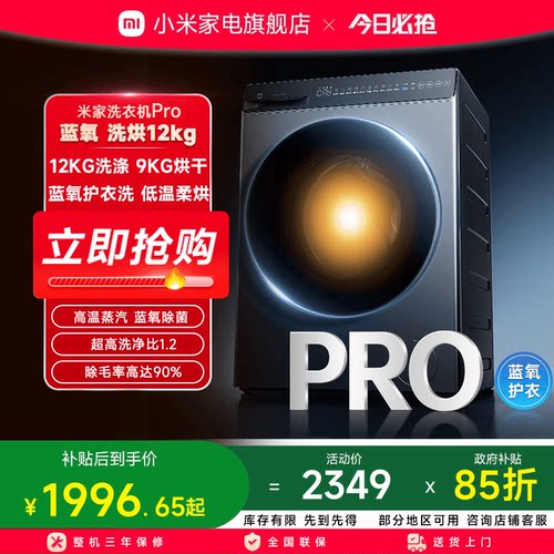 小米米家洗衣机Pro蓝氧洗烘12kg