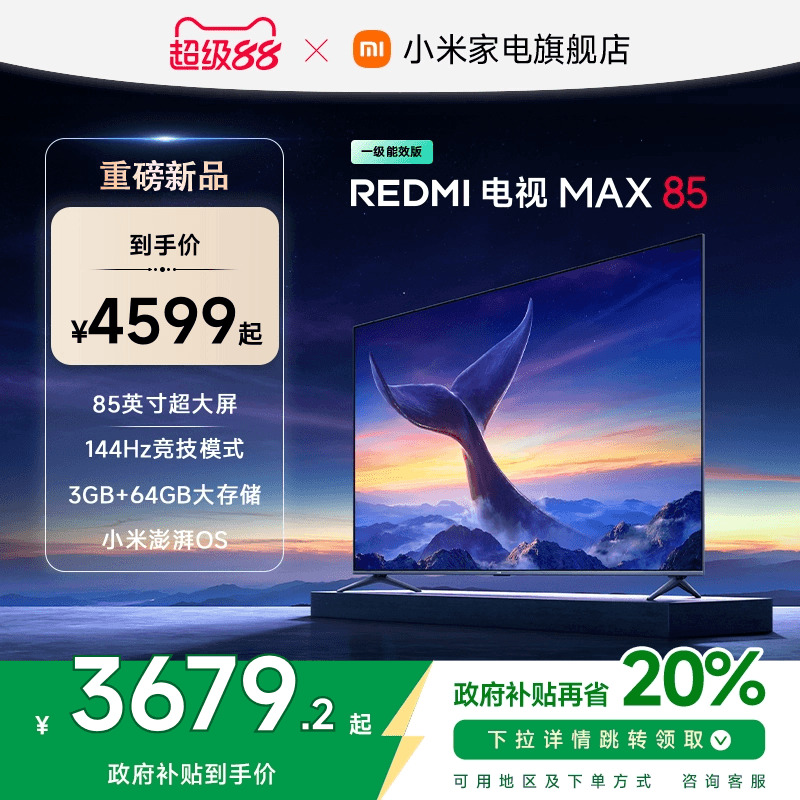 小米REDMI MAX85英寸4K高清144Hz高刷液晶电视机2025以旧换新补贴