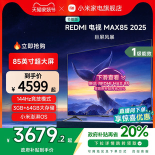 MAX85英寸4K高清144Hz高刷液晶電視機(jī)2025以舊換新補(bǔ)貼 小米R(shí)EDMI