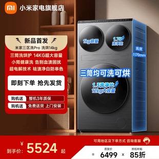 米家三区洗衣机Pro洗烘14kg三筒洗烘护超大容量全自动分区洗衣机