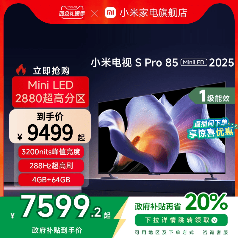 小米S Pro 85 MiniLED 2025电视机85英寸240Hz超高刷以旧换新补贴