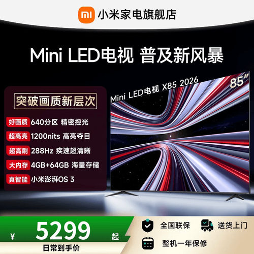 【新品】小米REDMI电视X85英寸MiniLED 288Hz高刷640分区平板电视