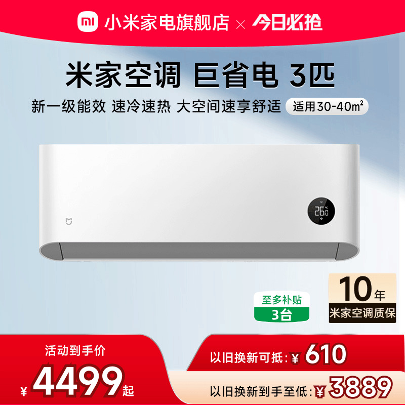 小米米家巨省电空调挂机冷暖两用3匹一级能效变频家用智能壁挂式