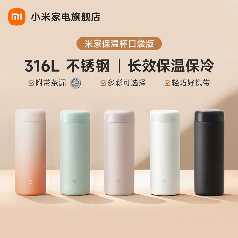 MIJIA/米家保温杯口袋版