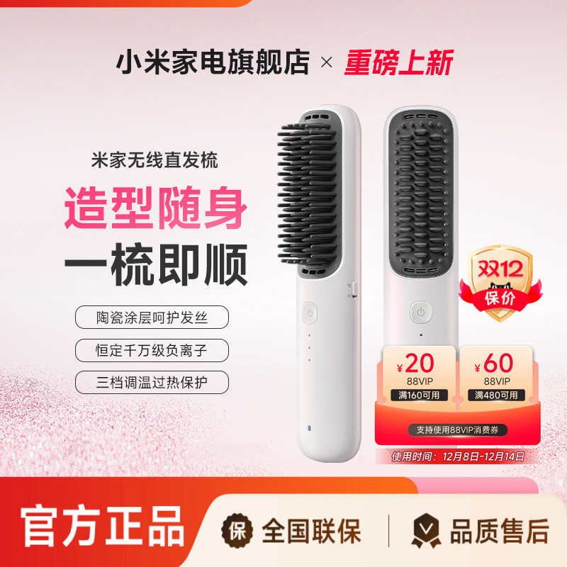 小米品旗米家无线直发梳负离子护发梳防烫保护卷直发器【新品】