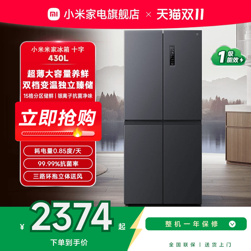 小米米家十字对开门430冰箱