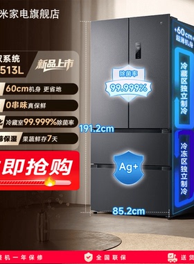小米米家Pro双系统冰箱513L法式四门60cm超薄风冷无霜一级能效