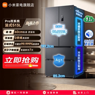 小米米家Pro双系统冰箱513L法式四门60cm超薄风冷无霜一级能效