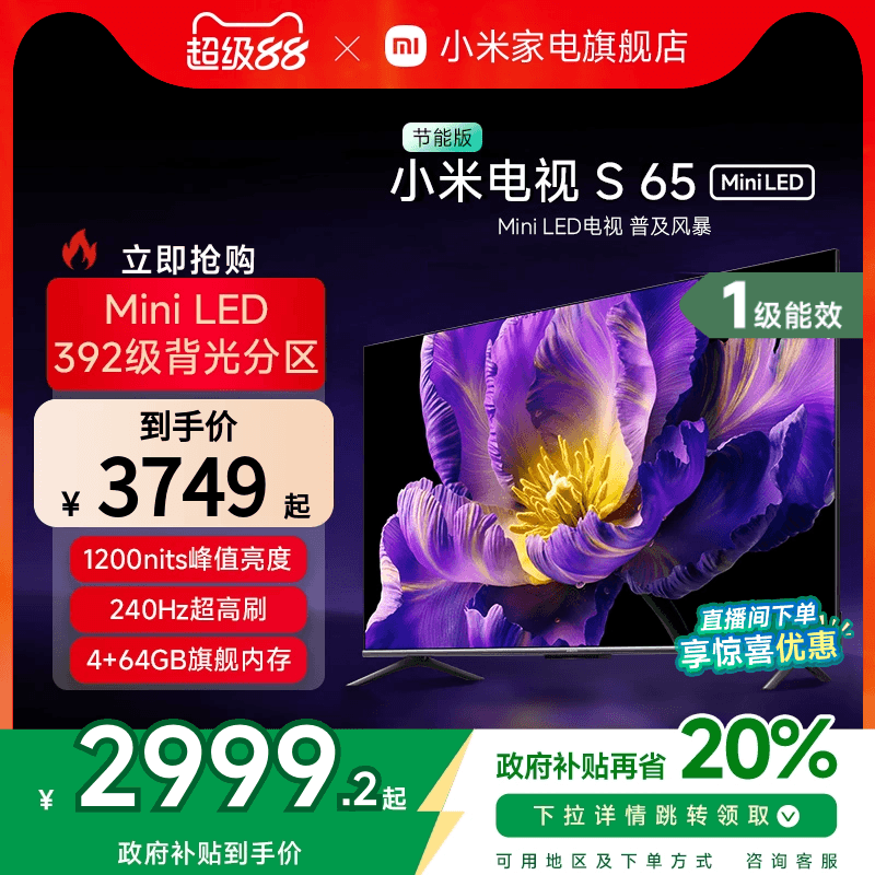 小米电视S 65 MiniLED 240Hz超高刷平板电视节能版以旧换新补贴