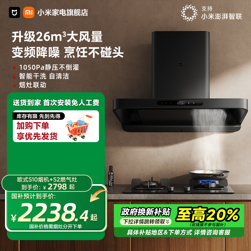 [新品]小米巨能吸米家变频欧式抽油烟机S10厨房家用大吸力烟灶套