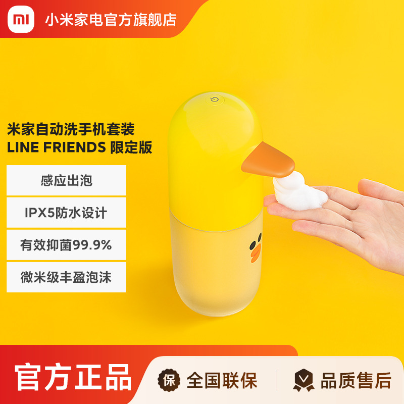 小米米家自动洗手机LINE FRIENDS限定版充电泡沫抑菌感应皂液器