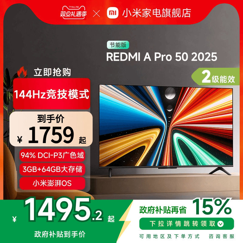小米REDMI A Pro50英寸高清144Hz高刷平板电视机2025以旧换新补贴