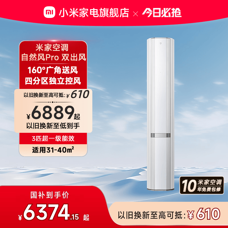 小米米家立式空调自然风Pro双出风白3匹超一级能效家用客厅柜机