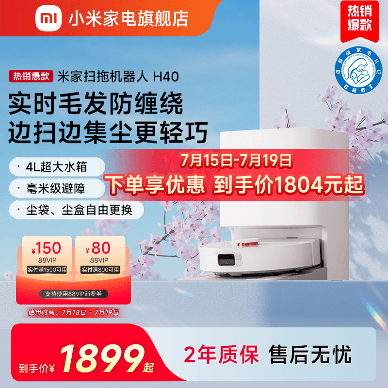 小米家电旗舰店扫地机器人H40扫拖一体自清洁防缠绕家用小米家电