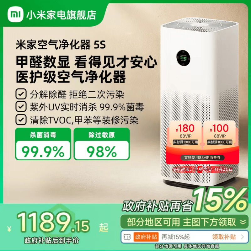 【政府补贴15%】小米米家空气净化器5S甲醛宠物家用医护级净化机