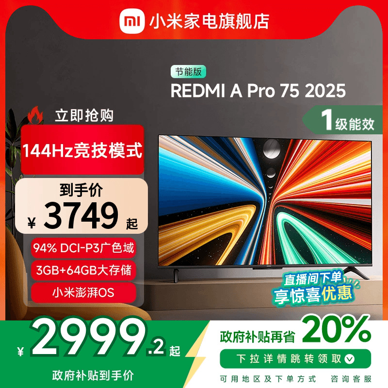 小米REDMI A Pro75英寸高清144Hz高刷平板电视机2025以旧换新补贴