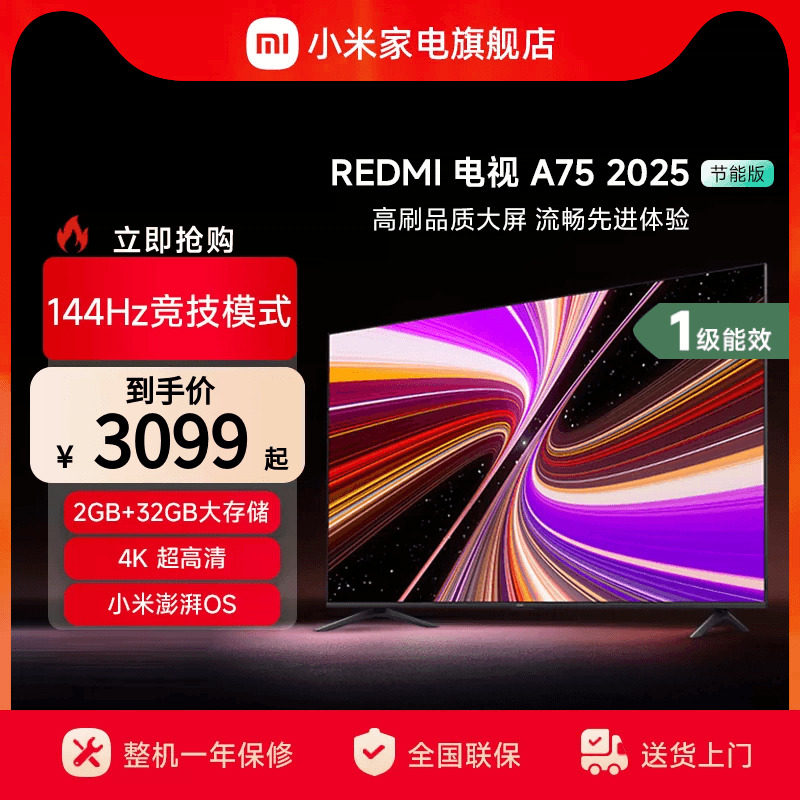 小米REDMI A75英寸144Hz高刷高清平板液晶电视机以旧换