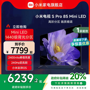 小米电视S Pro85英寸MiniLED240Hz超高刷高清电视以旧换新补贴