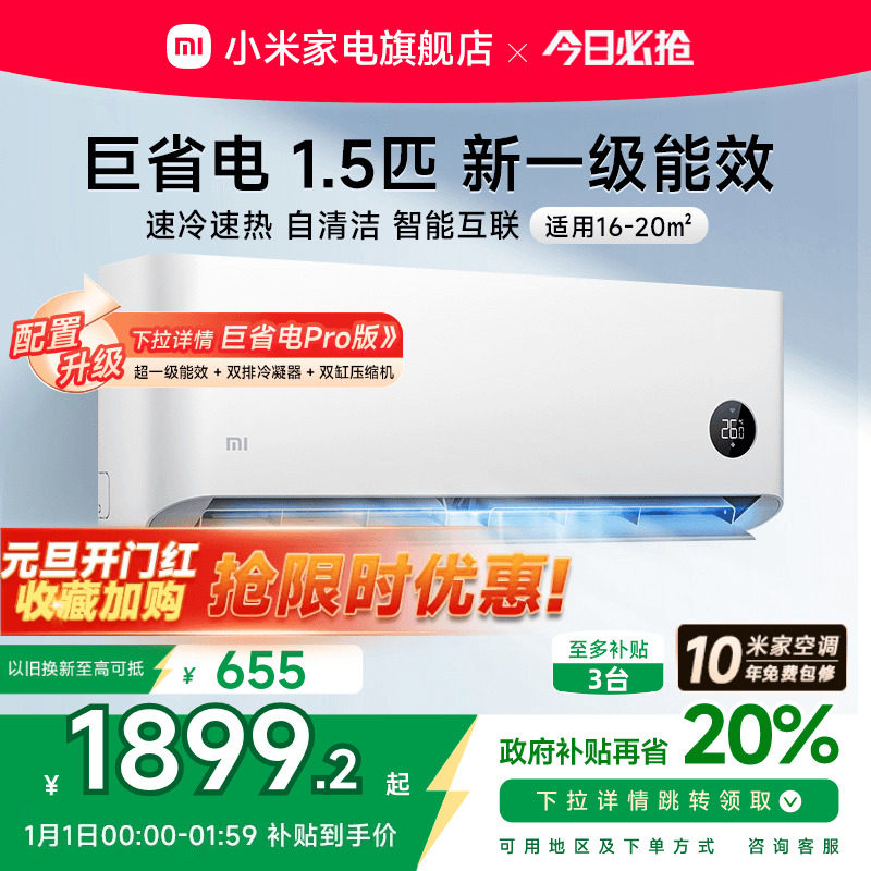 小米巨省电空调挂机冷暖两用1.5匹新一级能效变频家用智能互联