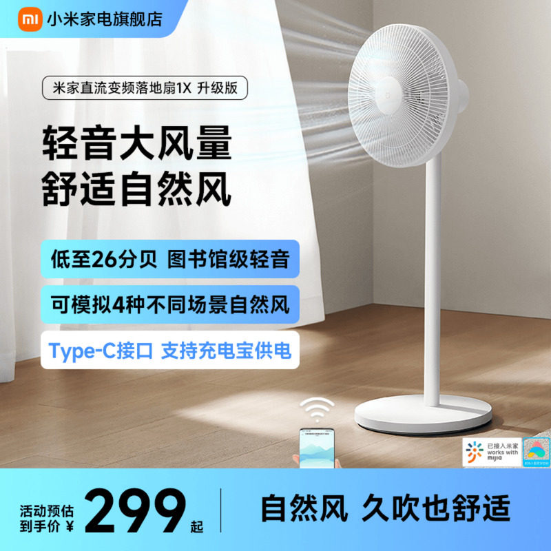 米家电风扇1X升级立式家用大风力宿舍节能省电落地扇摇头电扇