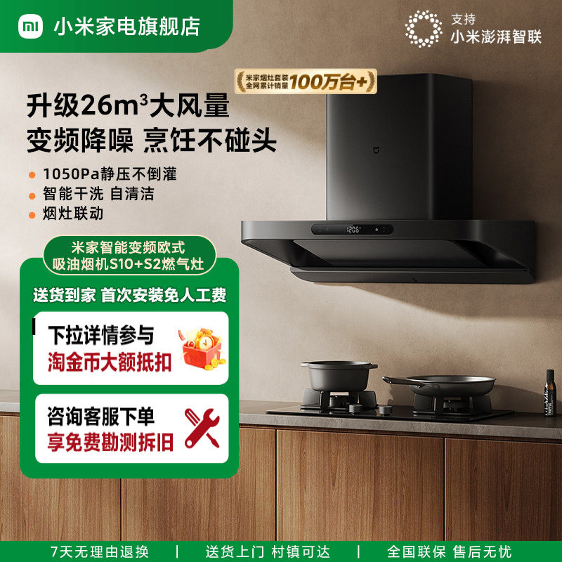 小米米家巨能吸变频欧式抽油烟机S10厨房家用大吸力烟灶套,大家电,烟灶消套装,淘宝优惠券,粉丝福利购,淘宝优惠卷