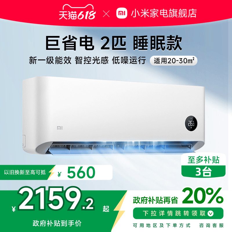 小米米家空调2匹新一级能效睡眠款变频智能控制家用速冷速热官方