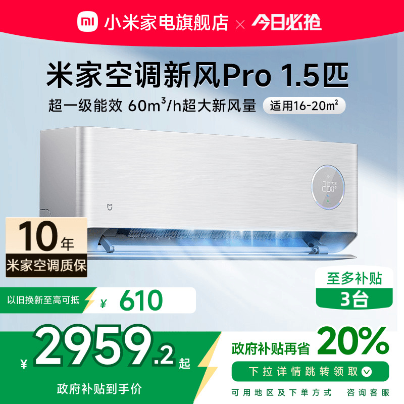 小米米家空调新风Pro1.5匹超一级能效冷暖卧室家用挂机变频智能