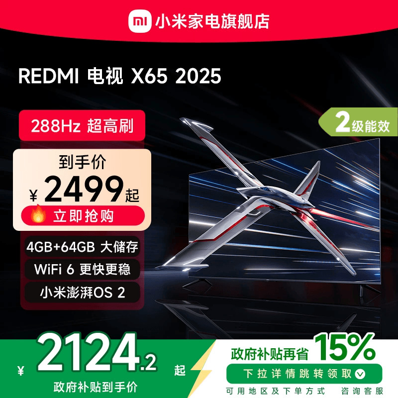 小米REDMI电视X65英寸288Hz超高刷4+64GB大内存2025以旧换新补贴