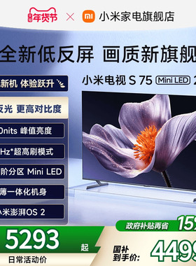 【新品】小米S75 MiniLED 2025低反屏75英寸电视机以旧换新补贴