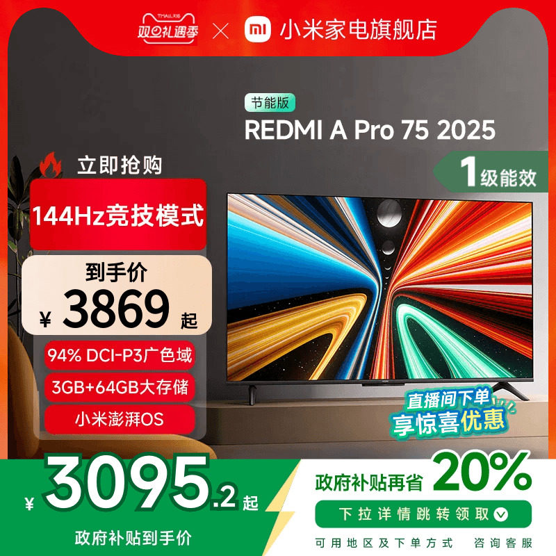 小米REDMI A Pro75英寸高清144Hz高刷平板电视机2